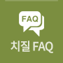 치질FAQ