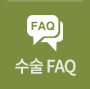 수술FAQ